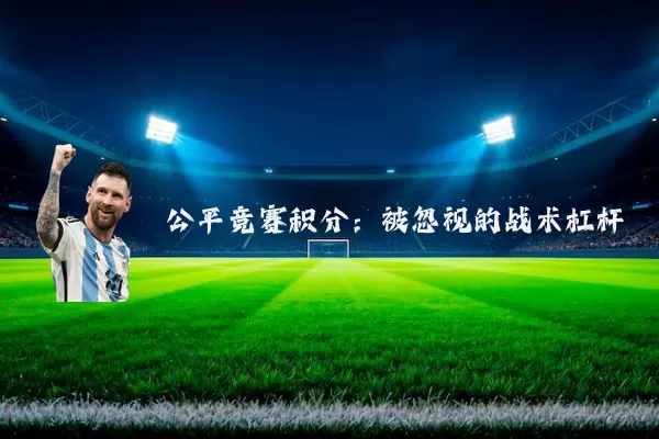 公平竞赛积分:被忽视的战术杠杆