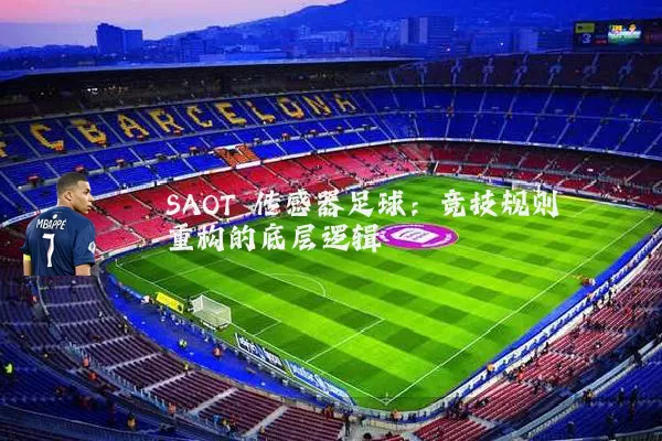 SAOT 传感器足球:竞技规则重构的底层逻辑