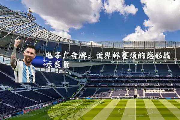 电子广告牌:世界杯赛场的隐形战术变量