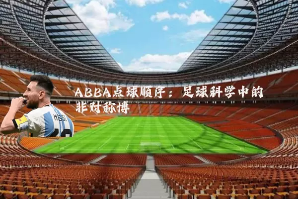 ABBA点球顺序:足球科学中的非对称博弈