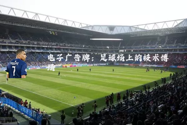电子广告牌:足球场上的技术博弈场