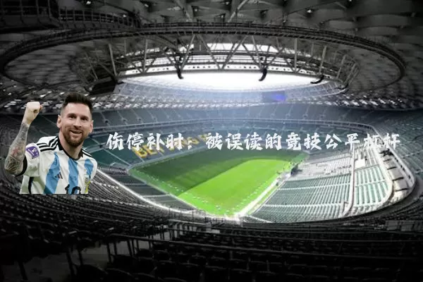 伤停补时：被误读的竞技公平杠杆