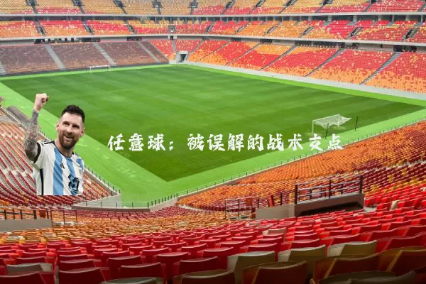 任意球：被误解的战术支点