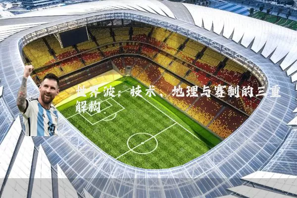 世界波:技术、地理与赛制的三重解构