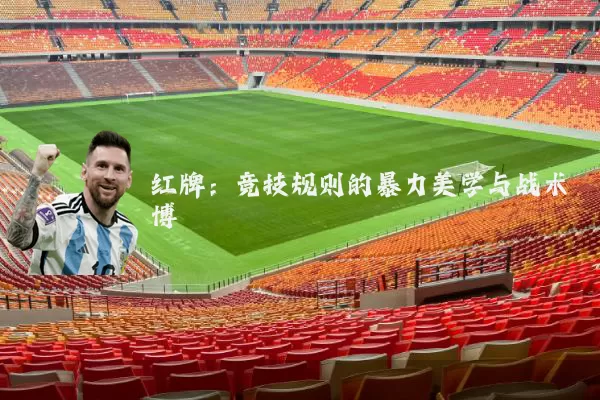 红牌：竞技规则的暴力美学与战术博弈
