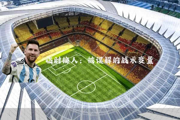 临时换人:被误解的战术变量