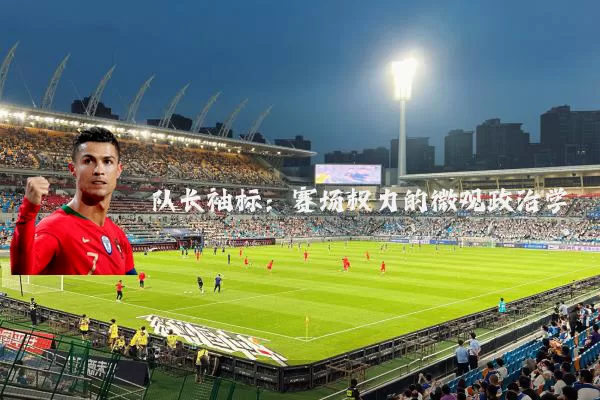 队长袖标：赛场权力的微观政治学