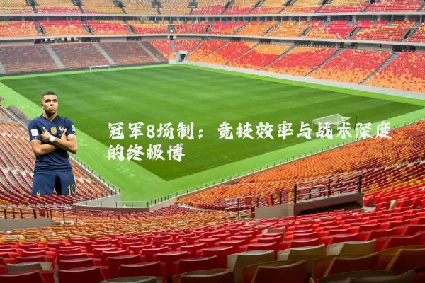 冠军8场制:竞技效率与战术深度的终极博弈