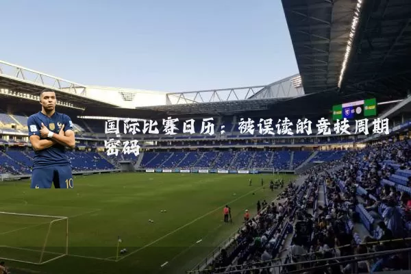 国际比赛日历:被误读的竞技周期密码