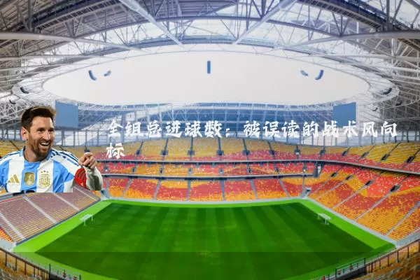 全组总进球数：被误读的战术风向标