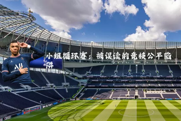 小组循环赛:被误读的竞技公平陷阱