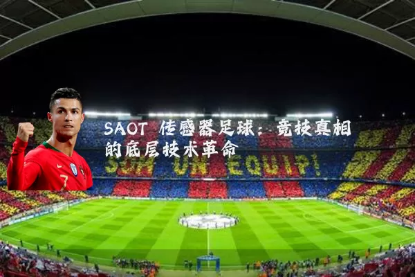 SAOT 传感器足球：竞技真相的底层技术革命