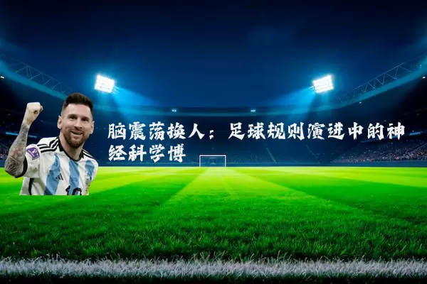 脑震荡换人:足球规则演进中的神经科学博弈