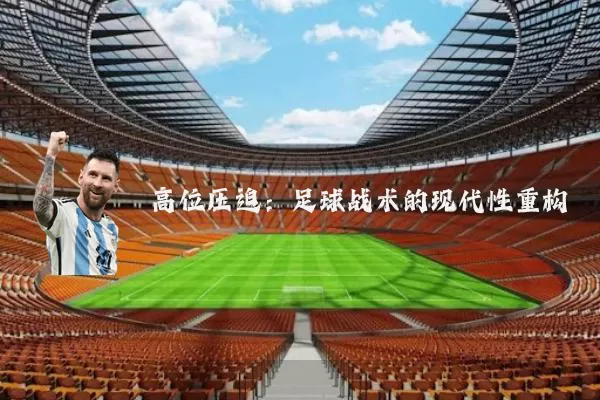 高位压迫:足球战术的现代性重构