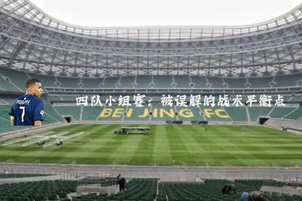 四队小组赛:被误解的战术平衡点