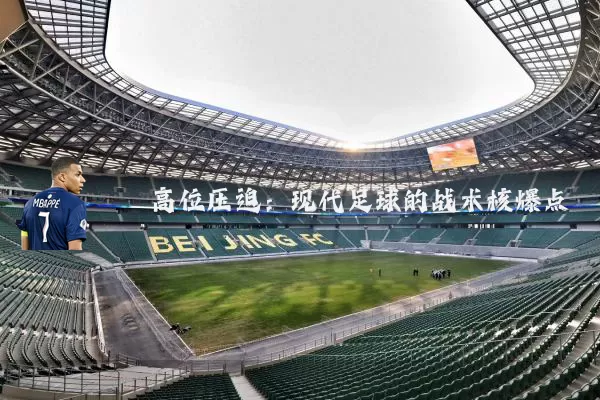 高位压迫:现代足球的战术核爆点