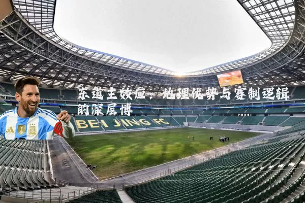 东道主效应:地理优势与赛制逻辑的深层博弈