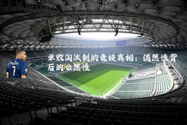 单败淘汰制的竞技真相:偶然性背后的必然性