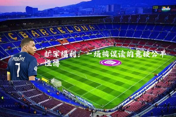 扩军福利:一场被误读的竞技公平性博弈