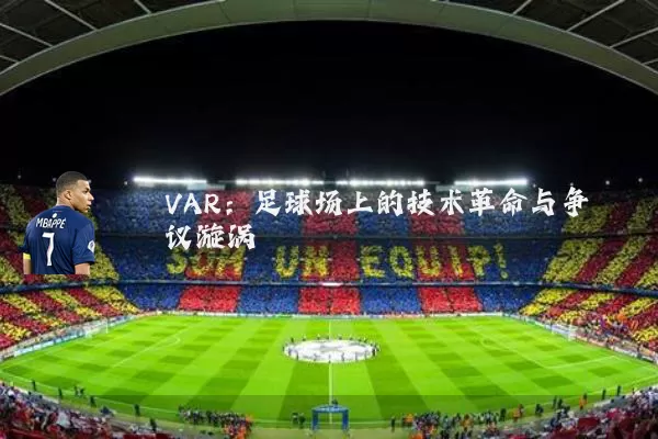 VAR:足球场上的技术革命与争议漩涡
