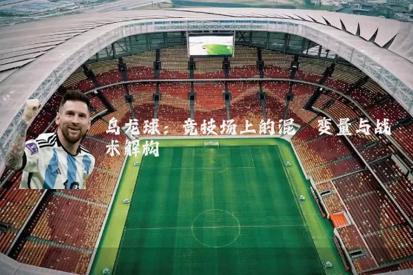 乌龙球:竞技场上的混沌变量与战术解构