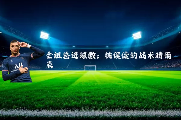 全组总进球数:被误读的战术晴雨表