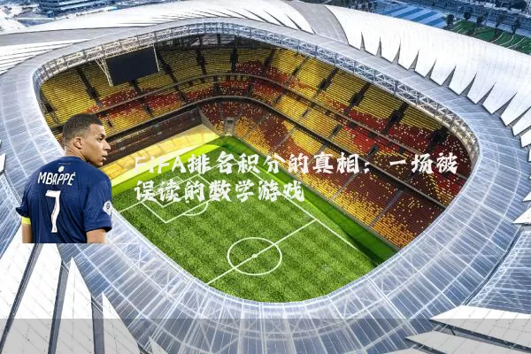 FIFA排名积分的真相:一场被误读的数学游戏
