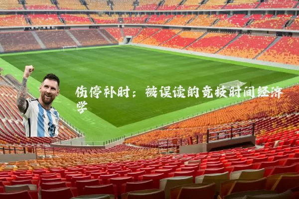 伤停补时:被误读的竞技时间经济学