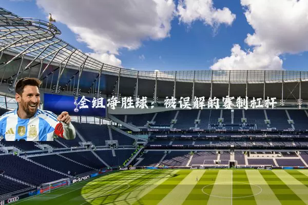 全组净胜球：被误解的赛制杠杆